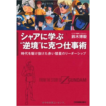 シャアに学ぶ“逆境”に克つ仕事術 時代を駆け抜けた赤い彗星のリーダーシップ From The S pdf epub mobi 下载