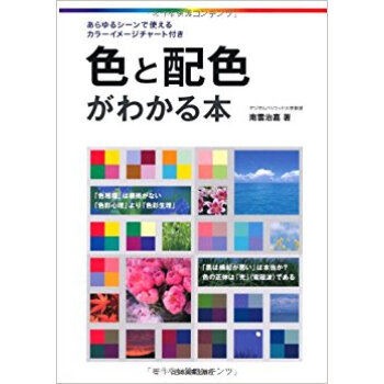 色と配色がわかる本 pdf epub mobi 下载