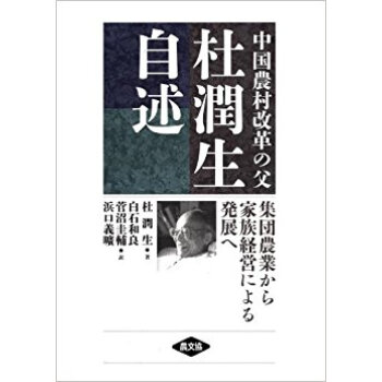 中国農村改革の父 杜潤生自述 集団農業から家族経営による発展へ pdf epub mobi 下载