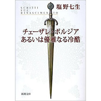 チェーザレ?ボルジア あるいは優雅なる冷酷 pdf epub mobi 下载