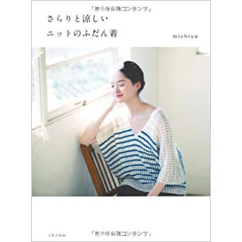 さらりと涼しいニットのふだん着 pdf epub mobi 下载