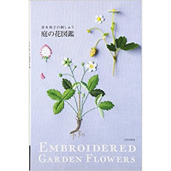庭の花図鑑 青木和子の刺しゅう pdf epub mobi 下载