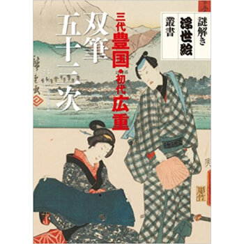 三代豊国?初代広重双筆五十三次 pdf epub mobi 下载