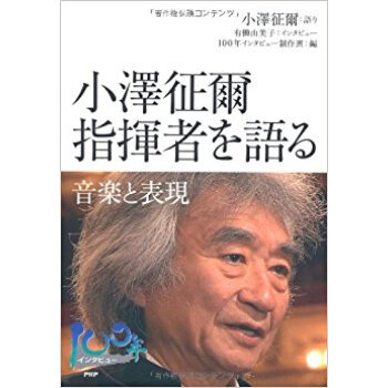 小澤征爾指揮者を語る 音楽と表現 pdf epub mobi 下载