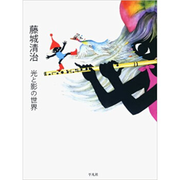 藤城清治 光と影の世界 pdf epub mobi 下载