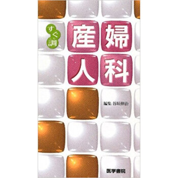 産婦人科 pdf epub mobi 下载