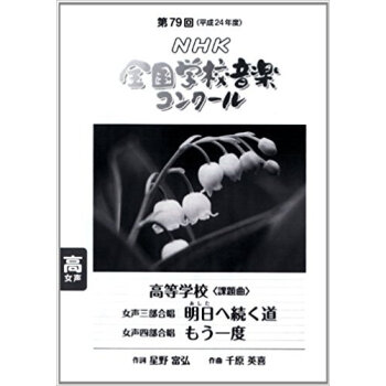Nhk全国学校音楽コンクール課題曲 第79回(平成24年度)高等学校女声三部合唱女声四部合唱 pdf epub mobi 下载