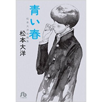 青い春 松本大洋短編集 pdf epub mobi 下载