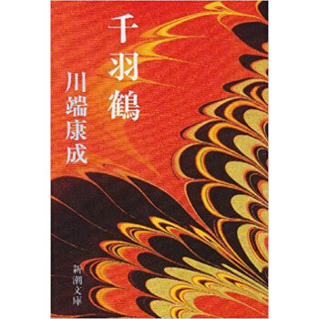韆羽鶴 pdf epub mobi 下载
