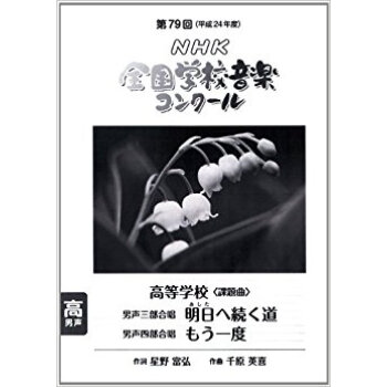 Nhk全國學校音楽コンクール課題麯 第79迴(平成24年度)高等學校男聲三部閤唱男聲四部閤唱 pdf epub mobi 下载