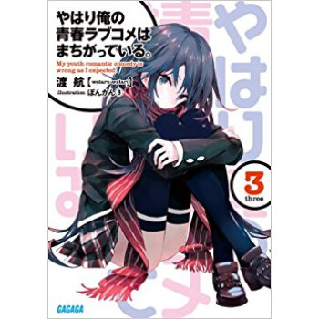 やはり俺の青春ラブコメはまちがっている。 3 pdf epub mobi 下载