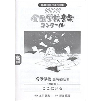 Nhk全国学校音楽コンクール課題曲 第80回(平成25年度)高等学校混声四部合唱 pdf epub mobi 电子书 下载