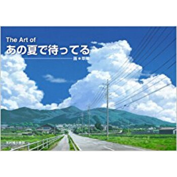 The Art Ofあの夏で待ってる pdf epub mobi 下载
