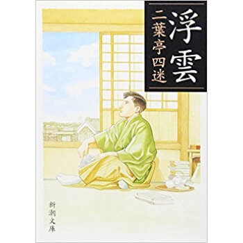浮雲 pdf epub mobi 下载