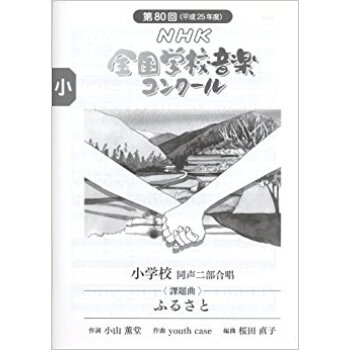 Nhk全國學校音楽コンクール課題麯 第80迴(平成25年度)小學校同聲二部閤唱 pdf epub mobi 下载