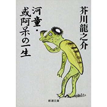 河童·或阿呆の一生 pdf epub mobi 下载