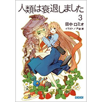人類は衰退しました 3 pdf epub mobi 下载