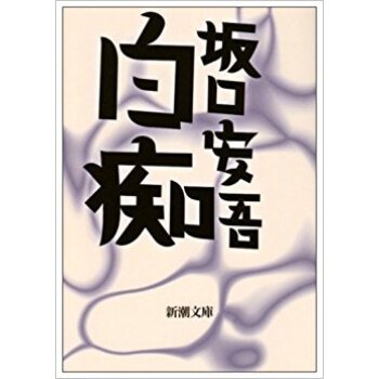 白痴 pdf epub mobi 下载