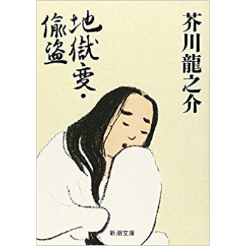 地獄変·偸盗 pdf epub mobi 下载