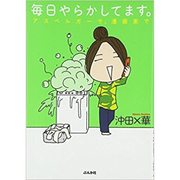 毎日やらかしてます。 アスペルガーで、漫画家で pdf epub mobi 下载