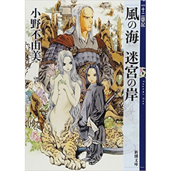 風の海迷宮の岸 pdf epub mobi 下载