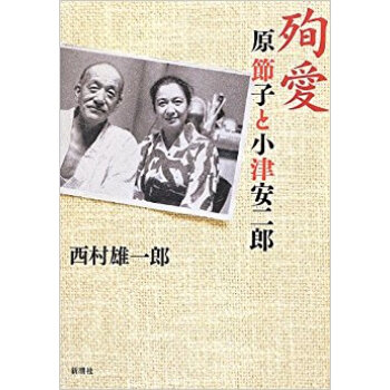 殉愛 原節子と小津安二郎 pdf epub mobi 下载