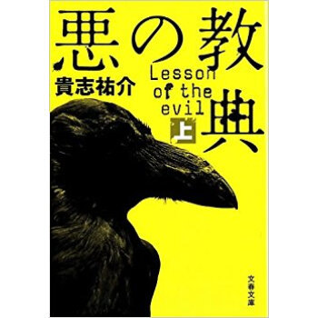 悪の教典 上 pdf epub mobi 下载