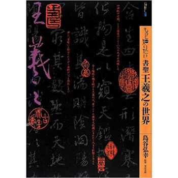 もっと知りたい書聖王羲之の世界 pdf epub mobi 下载