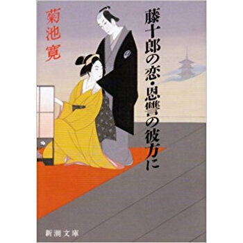藤十郎の恋?恩讐の彼方に pdf epub mobi 下载