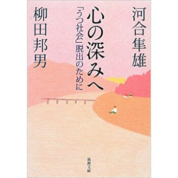 心の深みへ 「うつ社会」脱出のために pdf epub mobi 下载