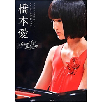 橋本愛 ビジュアルphotoストーリー さよならドビュッシー pdf epub mobi 下载