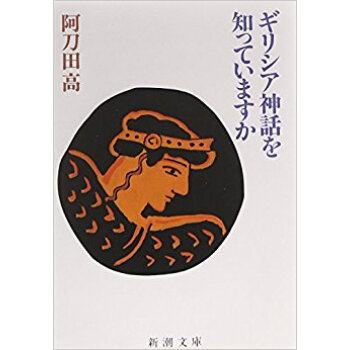 ギリシア神話を知っていますか pdf epub mobi 下载