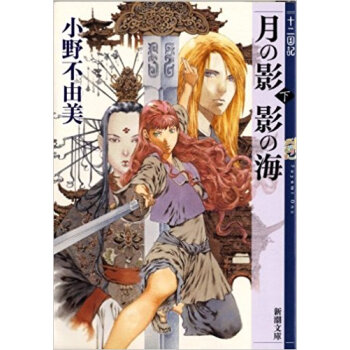月の影影の海 下 pdf epub mobi 下载