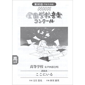 Nhk全国学校音楽コンクール課題曲 第80回(平成25年度)高等学校女声四部合唱 pdf epub mobi 下载