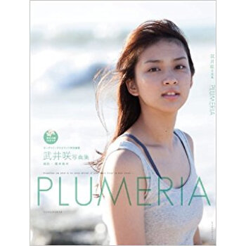 Plumeria 武井咲写真集 pdf epub mobi 下载