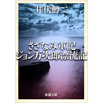 さざなみ軍記·ジョン万次郎漂流記 pdf epub mobi 下载