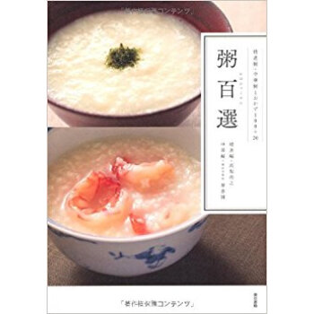 粥百選 精進粥?中華粥とおかず100+20 pdf epub mobi 下载