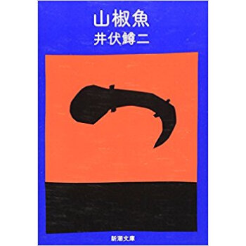 山椒魚 pdf epub mobi 下载