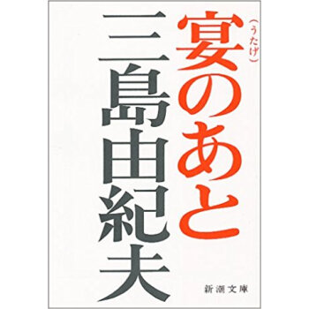 宴のあと pdf epub mobi 下载