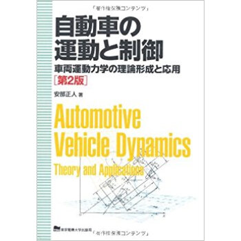 自動車の運動と制御 車両運動力学の理論形成と応用 pdf epub mobi 下载