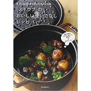 「ストウブ」のおいしい使いこなしレシピ 素材の旨みを最大限に引き出せる鍋 pdf epub mobi 下载
