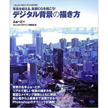 デジタル背景の描き方 写真を超える、美麗cgを描こう! pdf epub mobi 下载