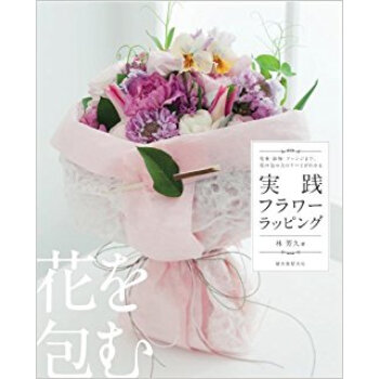 実践フラワーラッピング 花束·鉢物·アレンジまで、花の包み方のすべてがわかる pdf epub mobi 下载