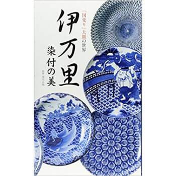 伊万里染付の美 「図変り」大皿の世界 pdf epub mobi 下载