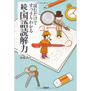読むだけですっきりわかる国語読解力 続 pdf epub mobi 下载