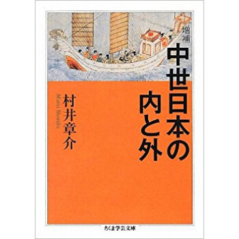 中世日本の内と外 pdf epub mobi 下载