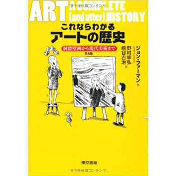 これならわかるアートの歴史 洞窟壁画から現代美術まで 普及版 pdf epub mobi 下载