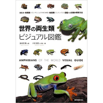 世界の両生類ビジュアル図鑑 カエル?有尾類〈イモリ?サンショウウオの仲間〉?無足類〈アシナシイモ pdf epub mobi 下载