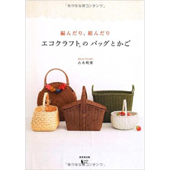 エコクラフトのバッグとかご 編んだり、組んだり pdf epub mobi 下载