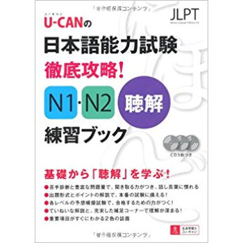 U?Canの日本語能力試験徹底攻略!N1?N2聴解練習ブック pdf epub mobi 下载